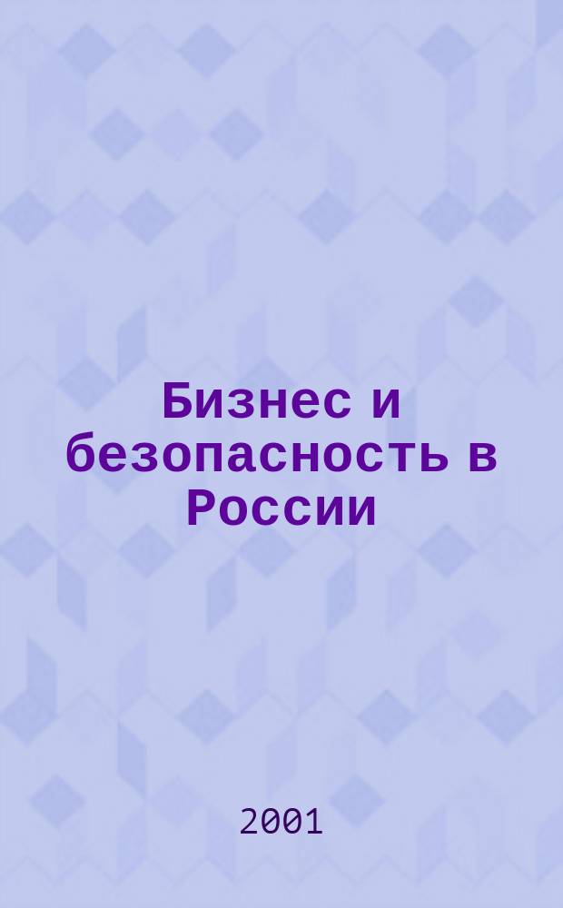 Бизнес и безопасность в России : Аналит. журн. Г. 7 2001, № 4