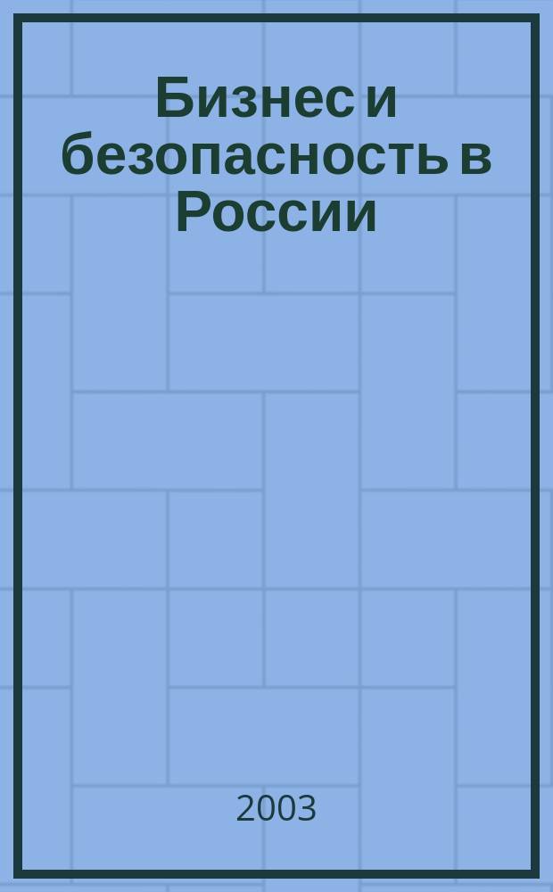 Бизнес и безопасность в России : Аналит. журн. Г. 9 2003, июнь