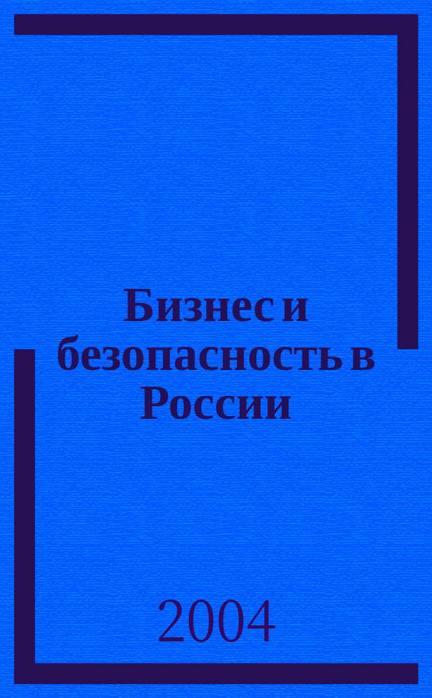 Бизнес и безопасность в России : Аналит. журн. Г. 10 2004, № 1