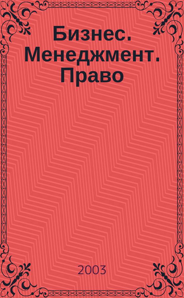 Бизнес. Менеджмент. Право : Ежекв. науч.-практ.-правовой журн. 2003, № 2
