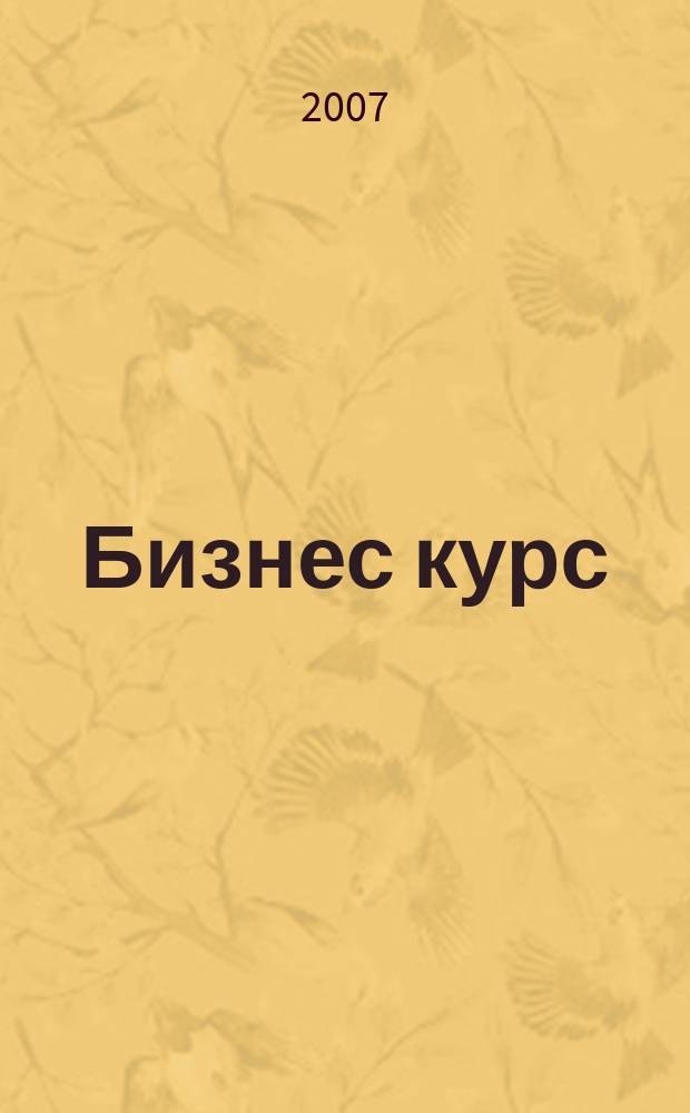 Бизнес курс : журнал делового сообщества Псковской области. 2007, № 1