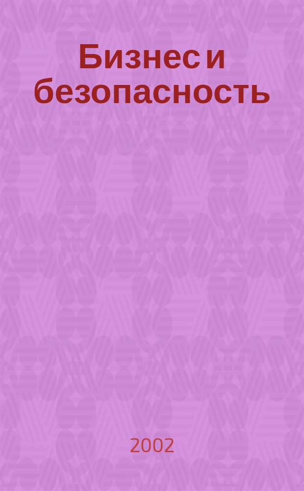 Бизнес и безопасность : Журн. 2002, № 1