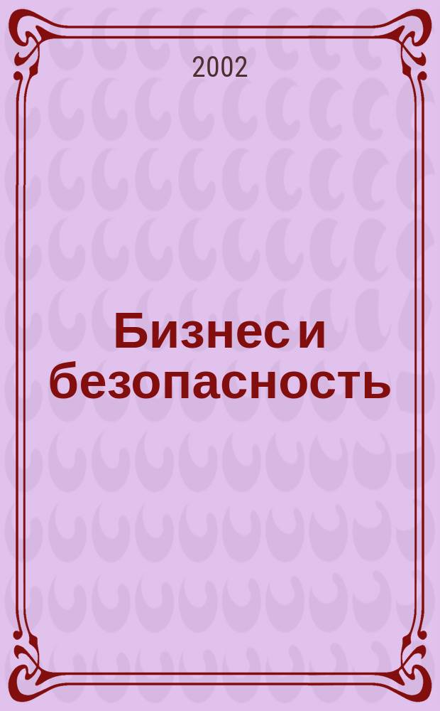Бизнес и безопасность : Журн. 2002, № 6
