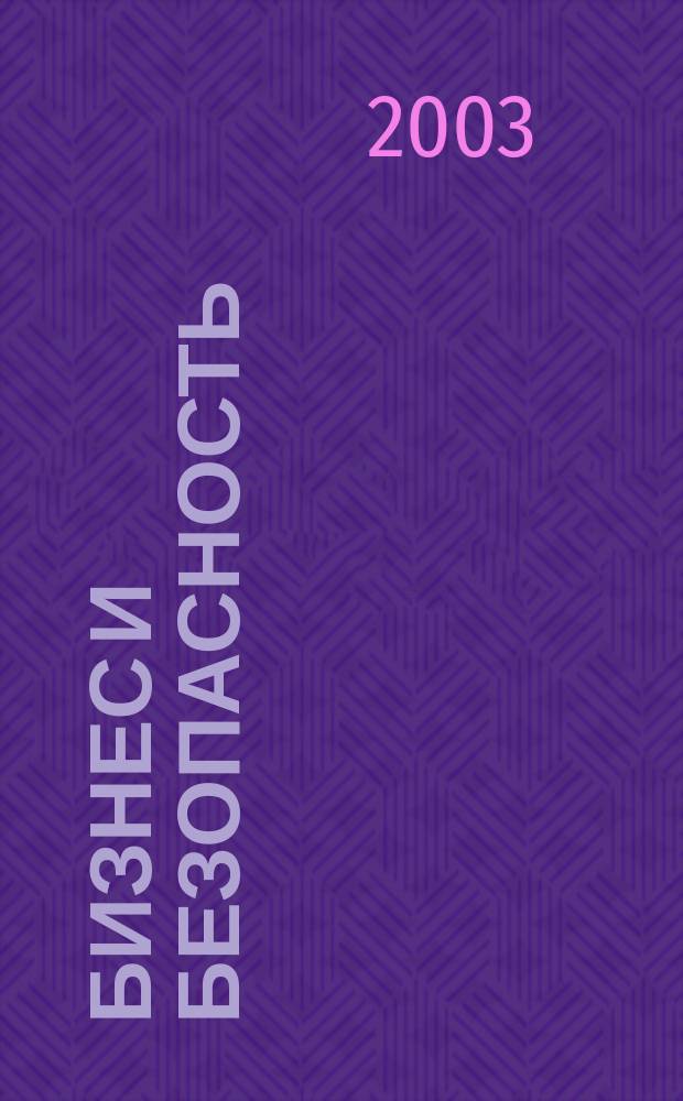 Бизнес и безопасность : Журн. 2003, № 1
