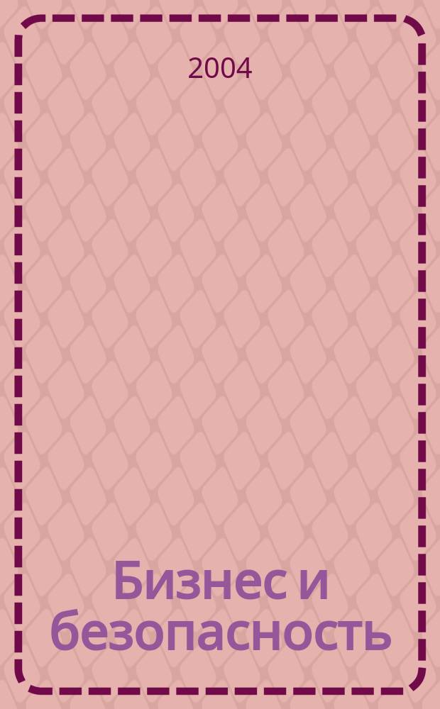 Бизнес и безопасность : Журн. 2004, № 1 (39)
