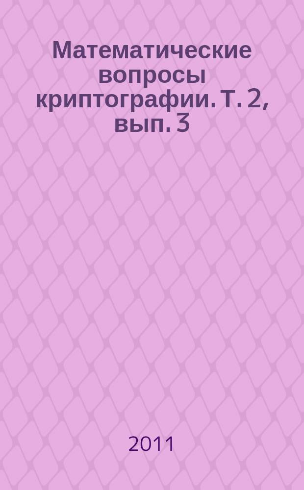 Математические вопросы криптографии. Т. 2, вып. 3