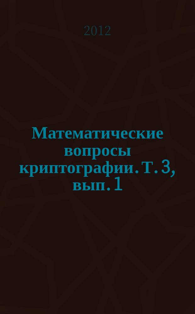 Математические вопросы криптографии. Т. 3, вып. 1