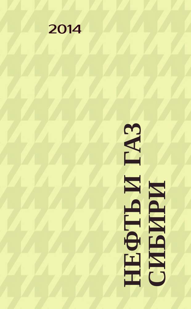 Нефть и газ Сибири : НГС. 2014, № 4 (17)