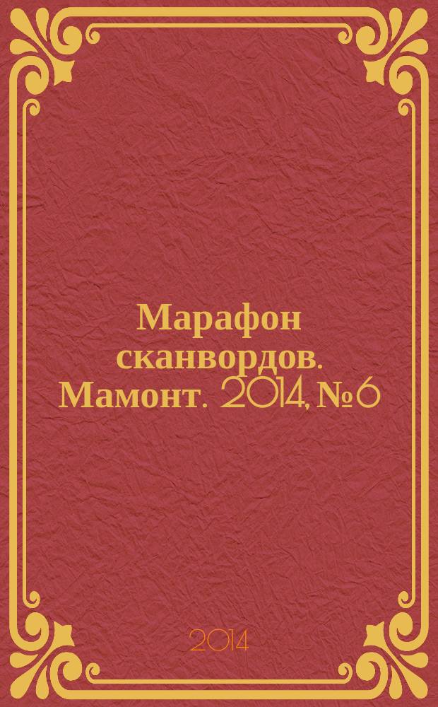Марафон сканвордов. Мамонт. 2014, № 6