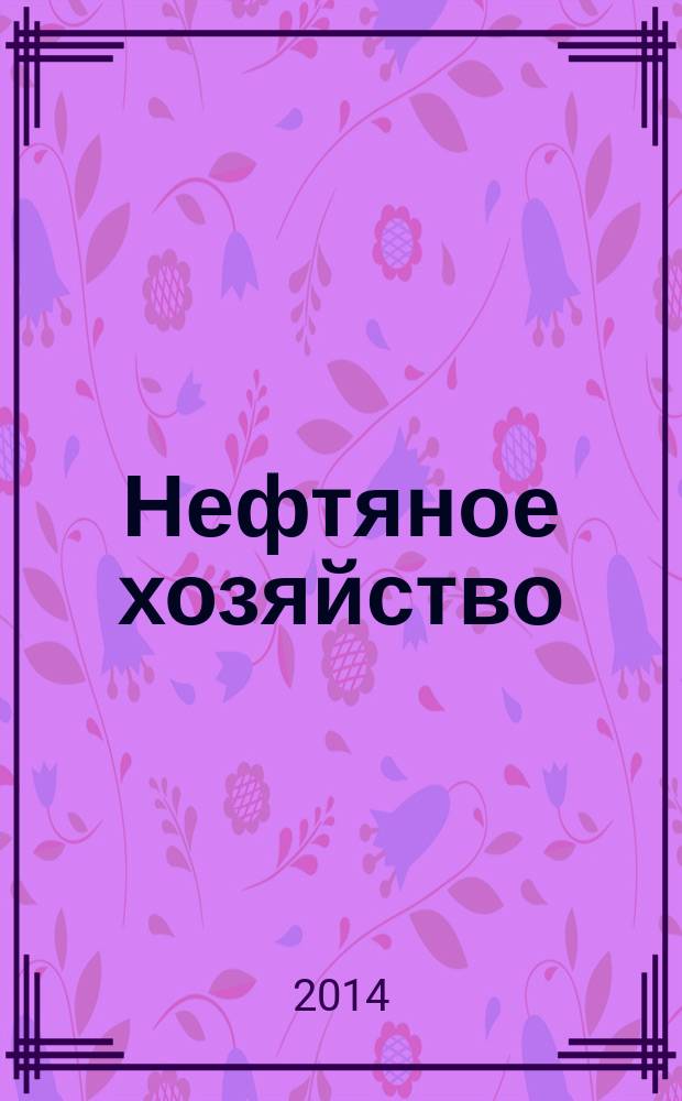 Нефтяное хозяйство : Произв.-техн. журн. Орган Нар. ком. нефт. пром-сти СССР. 2014, 11 (1094)