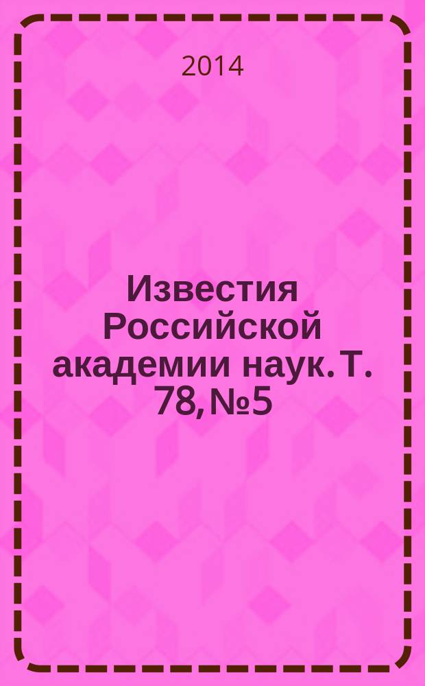 Известия Российской академии наук. Т. 78, № 5