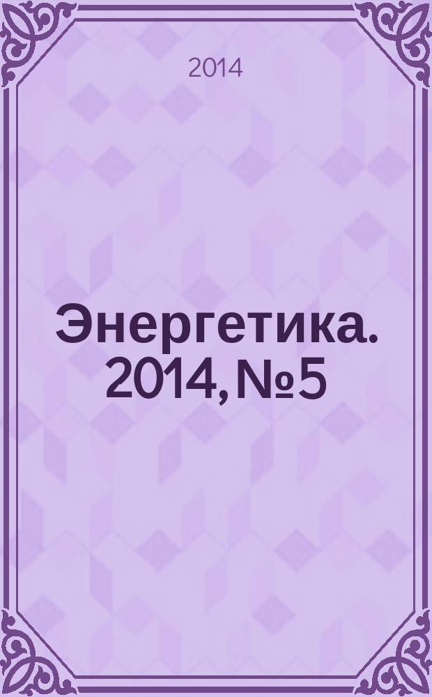 Энергетика. 2014, № 5