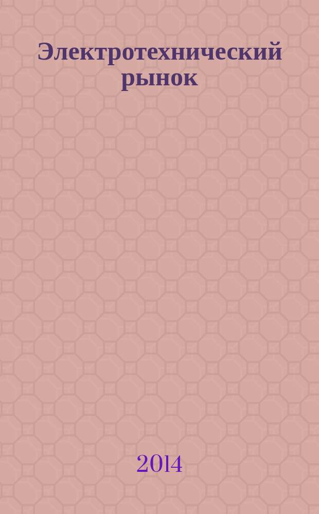 Электротехнический рынок : ежемесячный рекламно-информационный журнал. 2014, № 5/6 (59/60)
