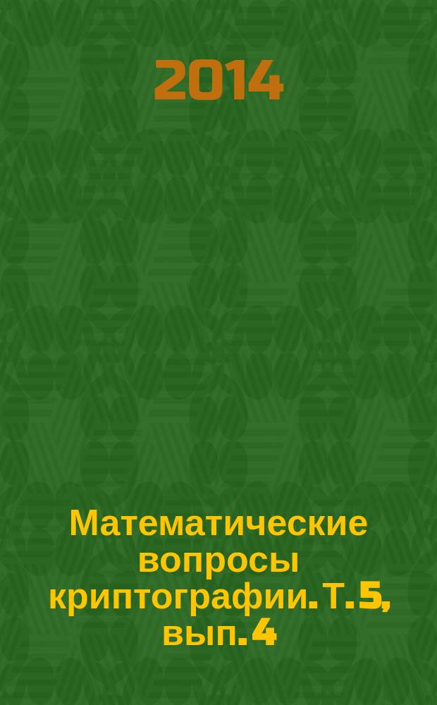 Математические вопросы криптографии. Т. 5, вып. 4