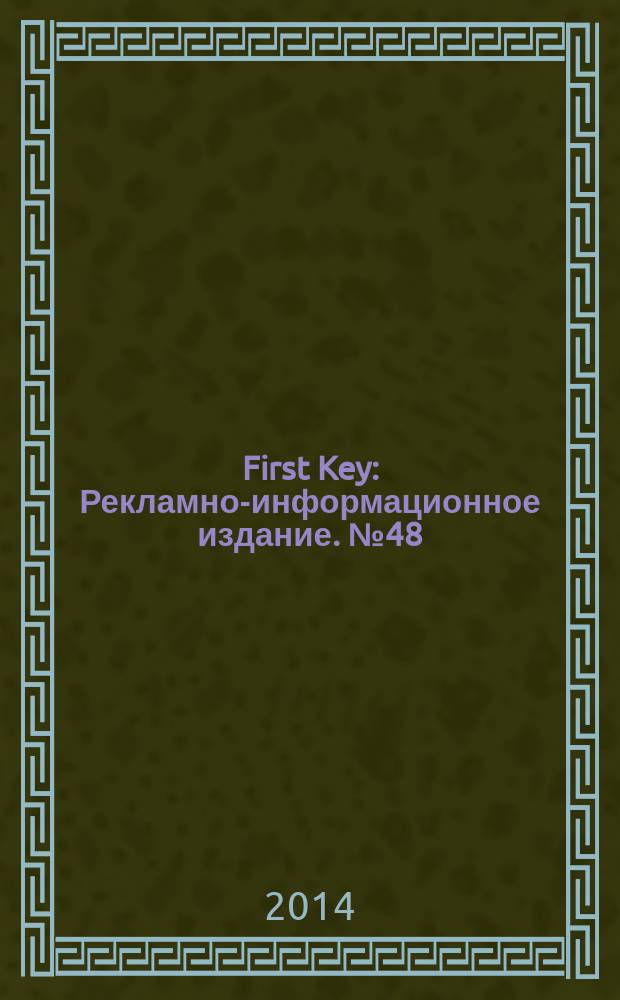 First Key : Рекламно-информационное издание. № 48