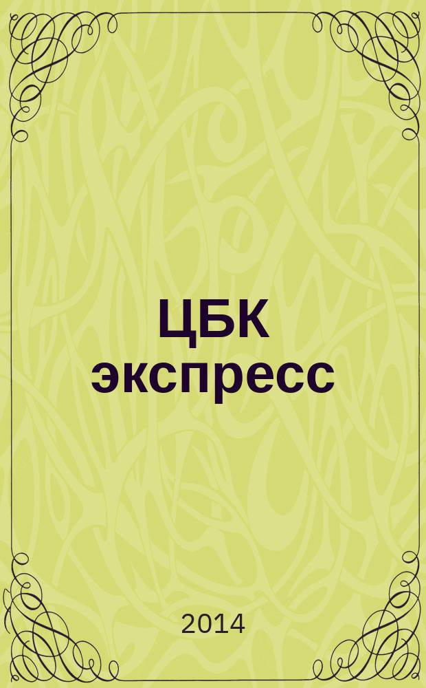 ЦБК экспресс : независимое информационно-коммерческое приложение к журналу "ЦБК". 2014, № 32 (576)