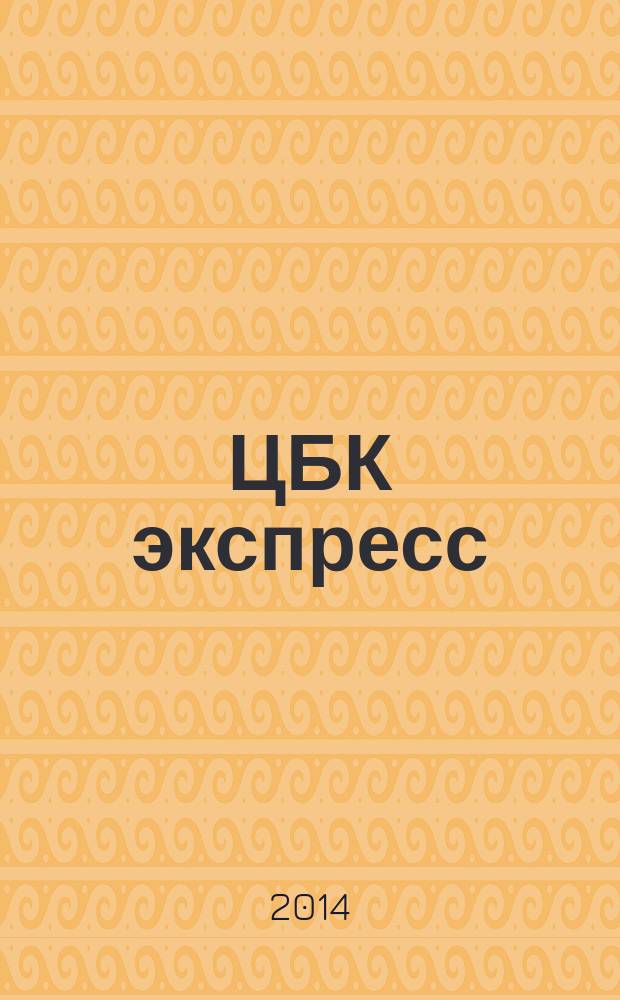 ЦБК экспресс : независимое информационно-коммерческое приложение к журналу "ЦБК". 2014, № 30 (574)