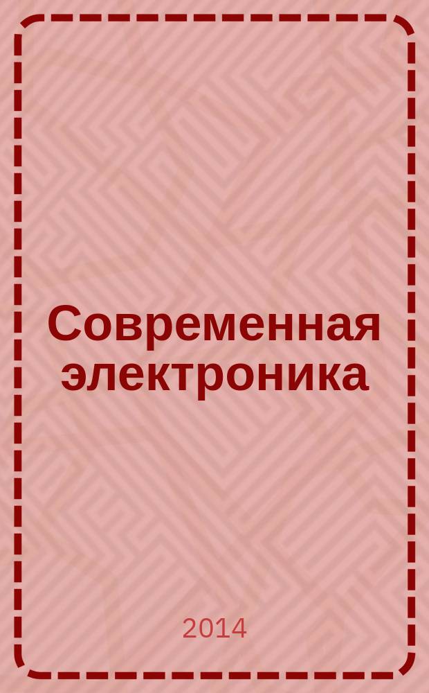 Современная электроника : специальный выпуск журнала "Современные электронные компоненты". 2014, № 9