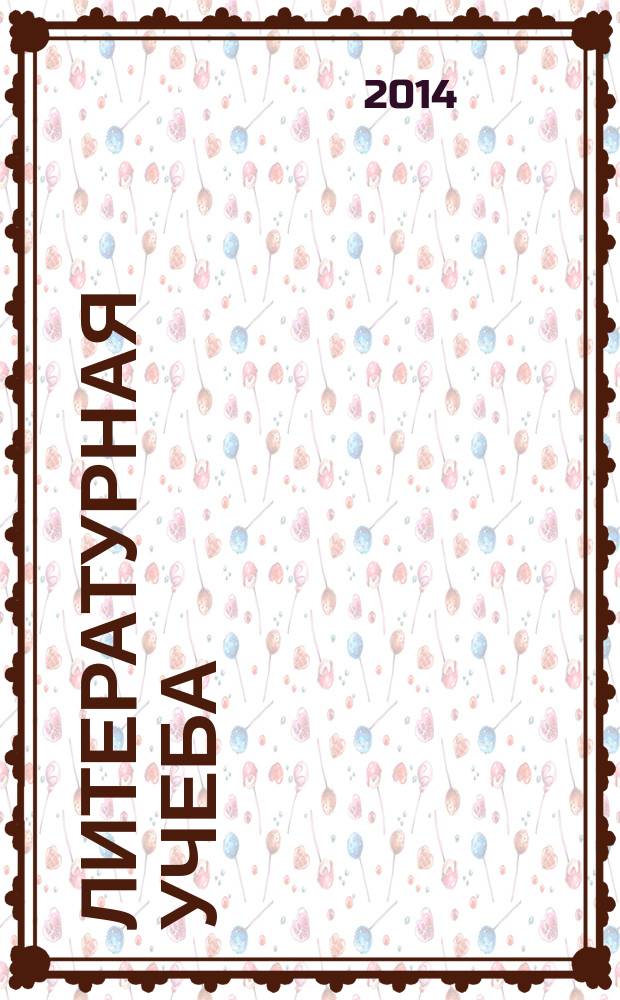 Литературная учеба : Лит.-крит. и обществ.-полит. журн. Союза писателей СССР и ЦК ВЛКСМ. 2014, № 5, кн. 5
