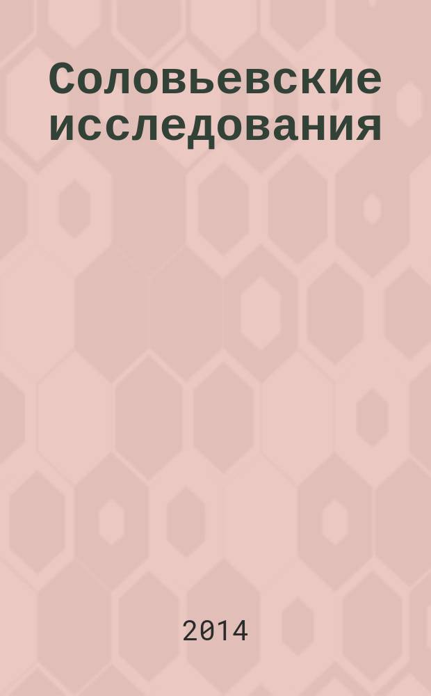 Соловьевские исследования : Период. сб. науч. тр. 2014, вып. 3 (43)