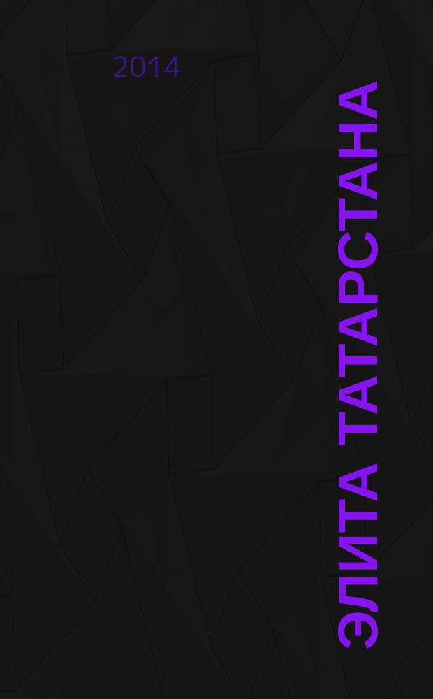 Элита Татарстана : журнал для самых успешных. 2014, № 11 (161)