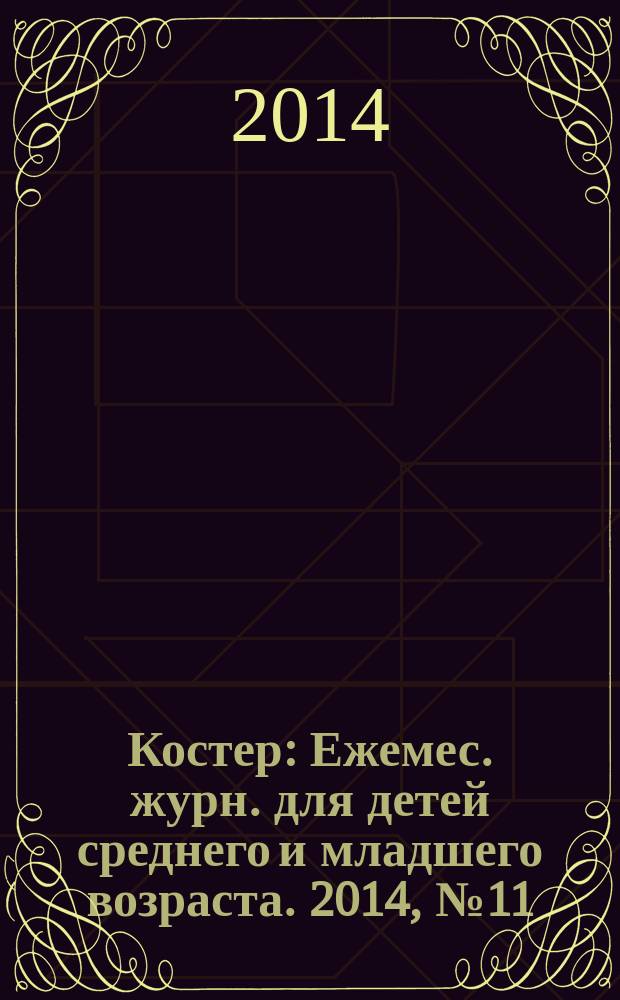 Костер : Ежемес. журн. для детей среднего и младшего возраста. 2014, № 11/12