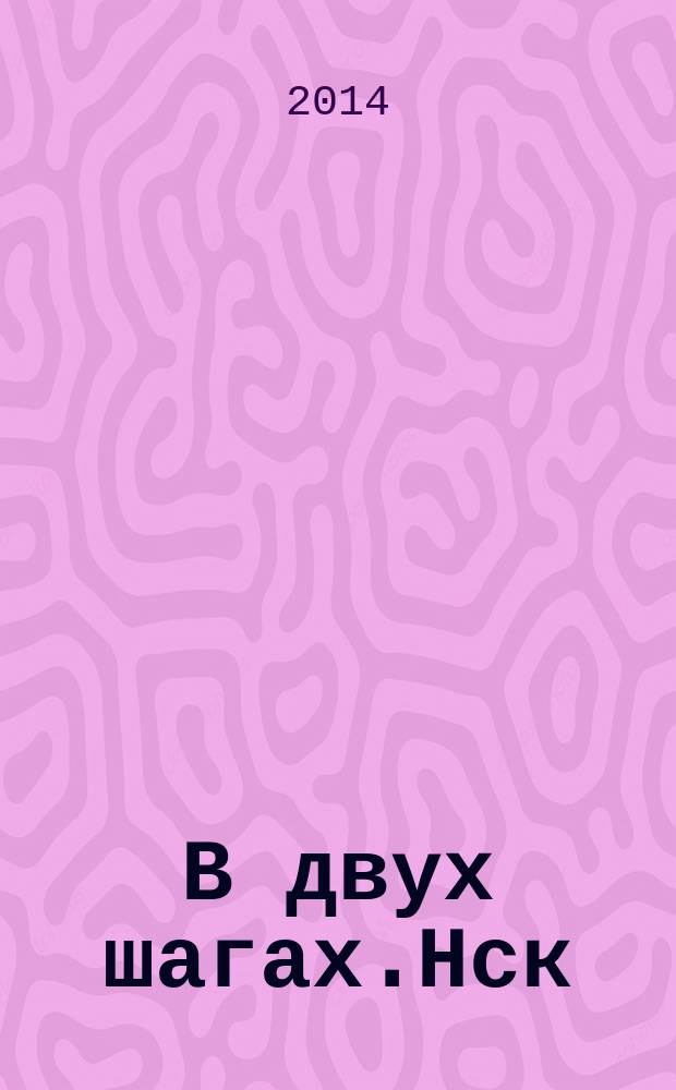 В двух шагах.Нск : бюллетень специальный выпуск. 2014, нояб. (161) : Магистраль