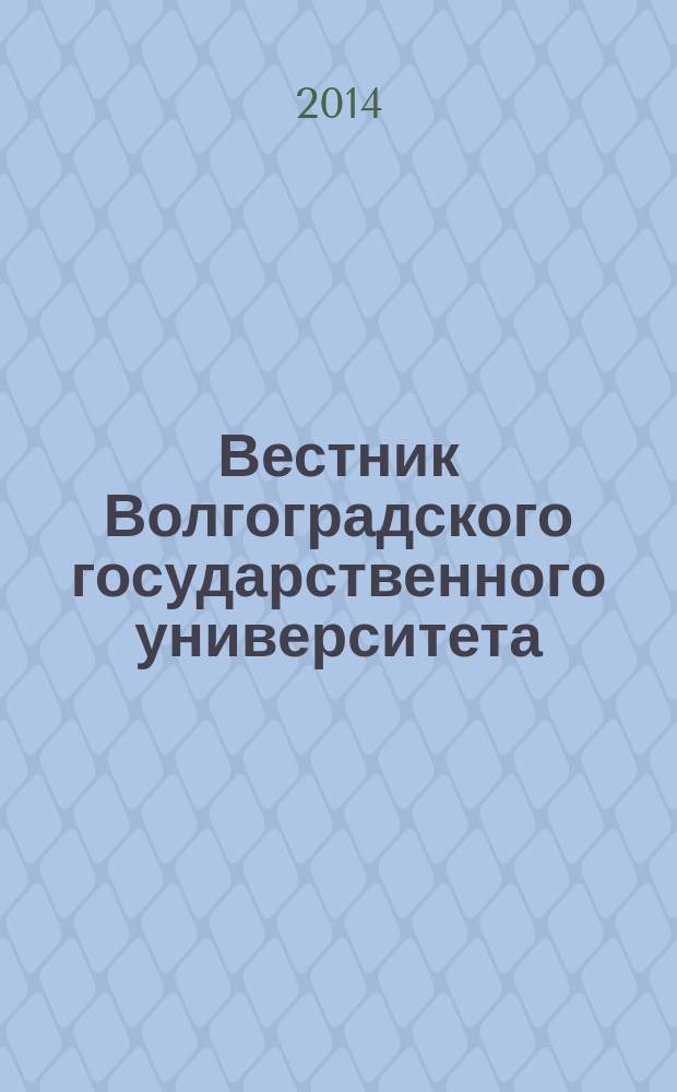 Вестник Волгоградского государственного университета : Науч.-теорет. журн. 2014, № 4 (25)