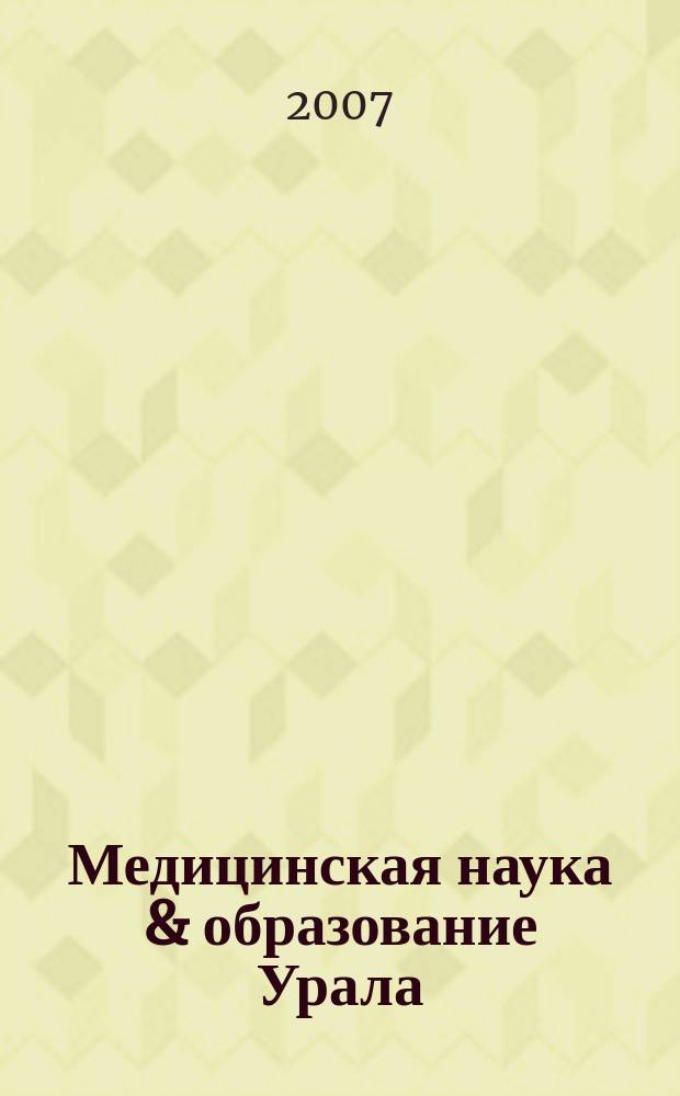 Медицинская наука & образование Урала : Рец. науч.-практ. журн. 2007, № 2 (46)