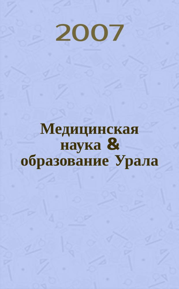 Медицинская наука & образование Урала : Рец. науч.-практ. журн. 2007, № 5 (49)