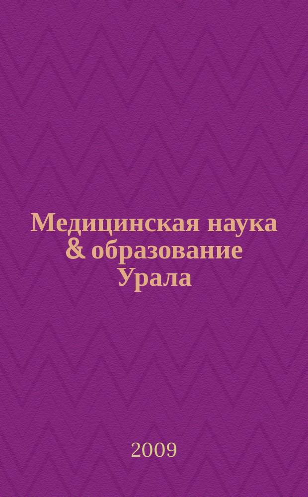 Медицинская наука & образование Урала : Рец. науч.-практ. журн. Т. 10, № 3 (59)