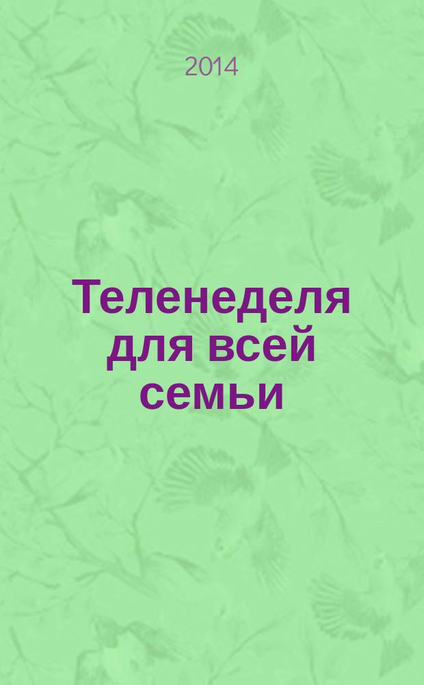 Теленеделя для всей семьи : ТВ-программы Волгограда, Астрахани, Саратова. 2014, № 46 (805)