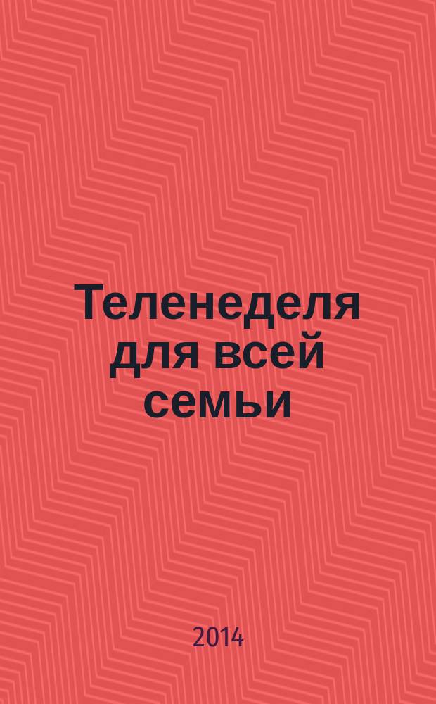Теленеделя для всей семьи : ТВ-программы Волгограда, Астрахани, Саратова. 2014, № 47 (806)