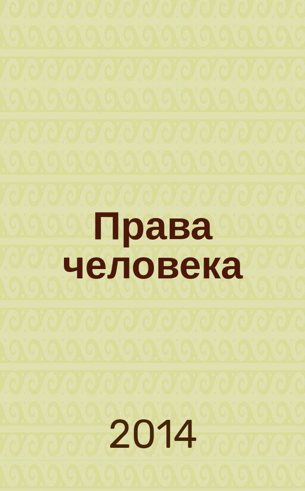 Права человека : журнал Уполномоченного по правам человека в Калужской области. 2014, № 1 (34)
