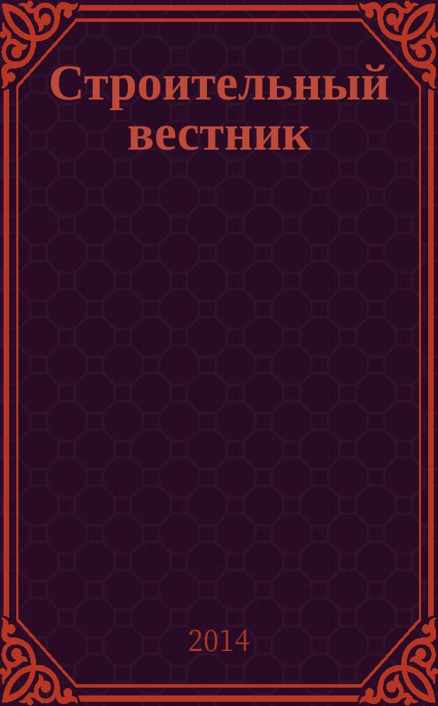 Строительный вестник : рекламное издание. 2014, № 21 (48)