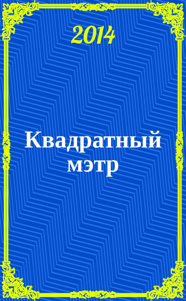 Квадратный мэтр : М² строителю, риэлтору, клиенту. 2014, № 6 (45)