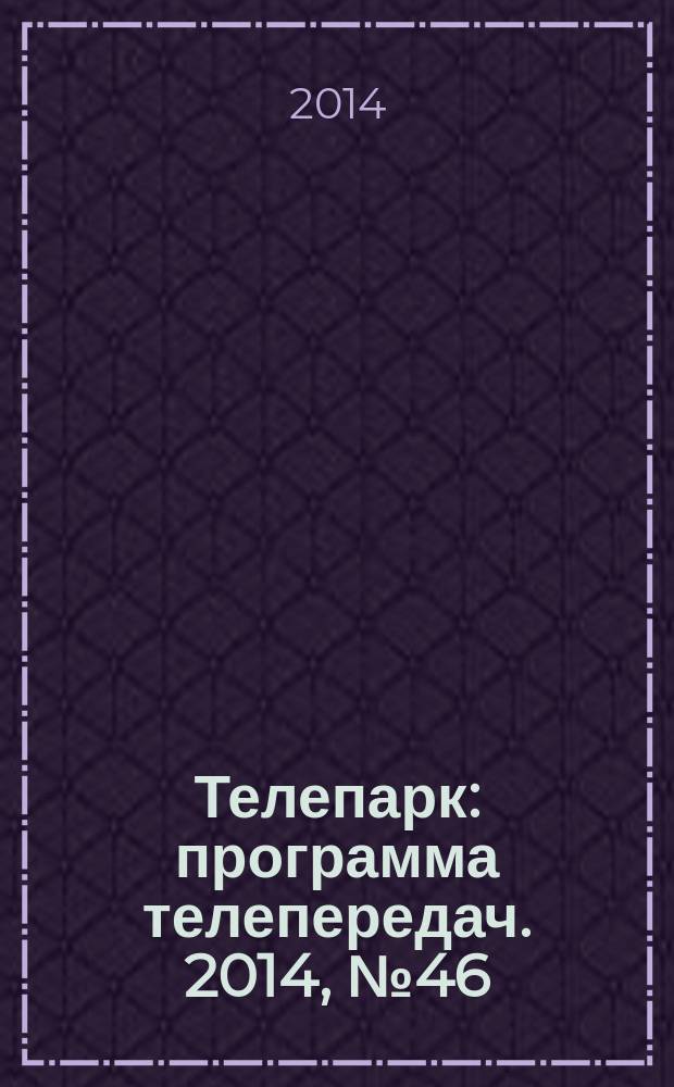 Телепарк : программа телепередач. 2014, № 46 (834)