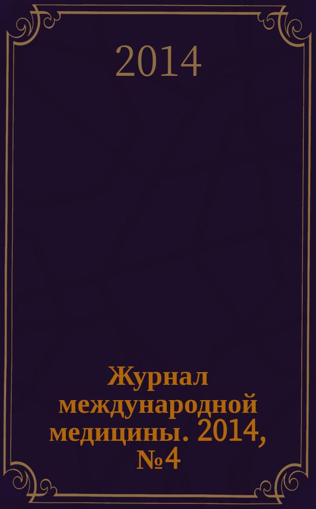 Журнал международной медицины. 2014, № 4 (9)