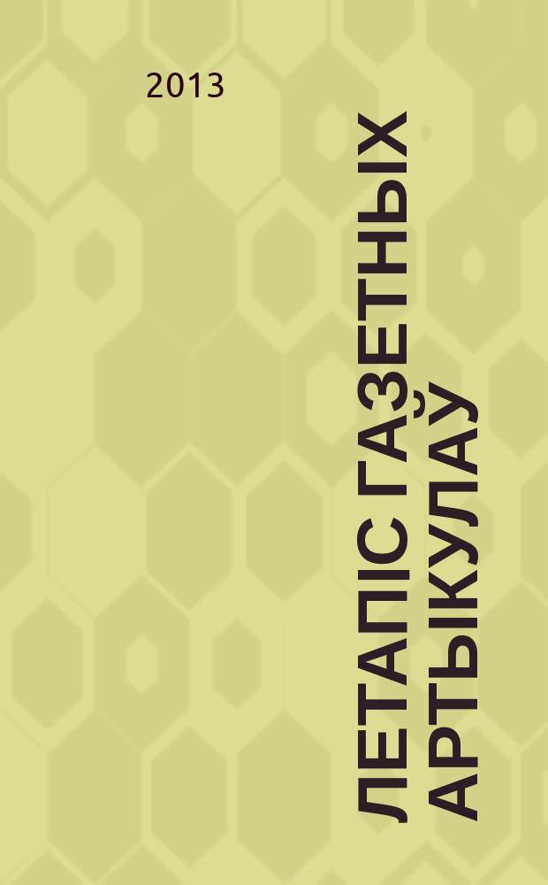 Летапiс газетных артыкулаў : Дзярж. бiблiягр. паказ. 2013, № 11