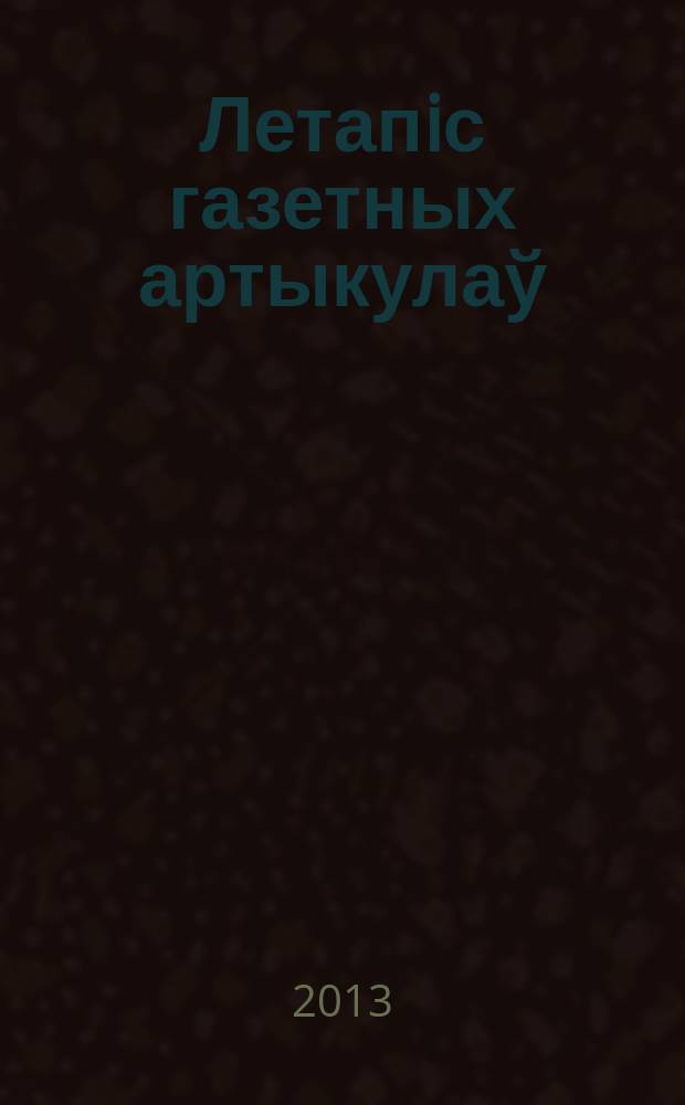 Летапiс газетных артыкулаў : Дзярж. бiблiягр. паказ. 2013, № 8