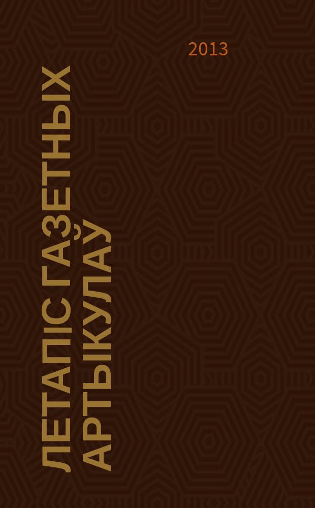 Летапiс газетных артыкулаў : Дзярж. бiблiягр. паказ. 2013, № 7