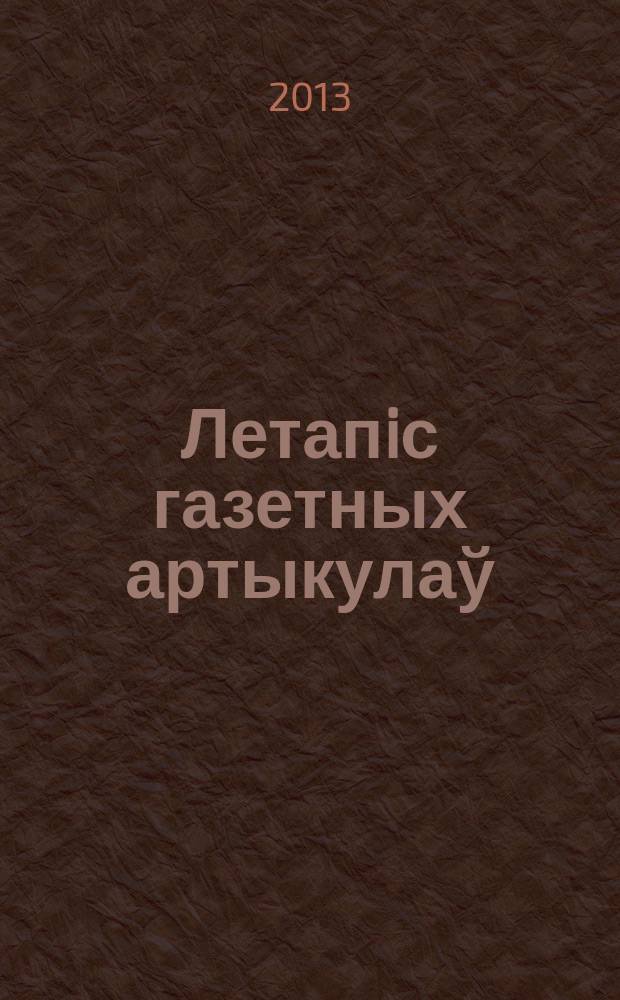 Летапiс газетных артыкулаў : Дзярж. бiблiягр. паказ. 2013, № 6