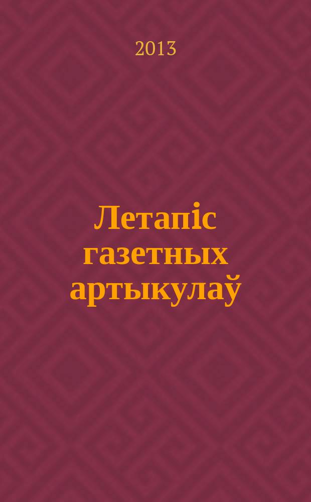 Летапiс газетных артыкулаў : Дзярж. бiблiягр. паказ. 2013, № 5