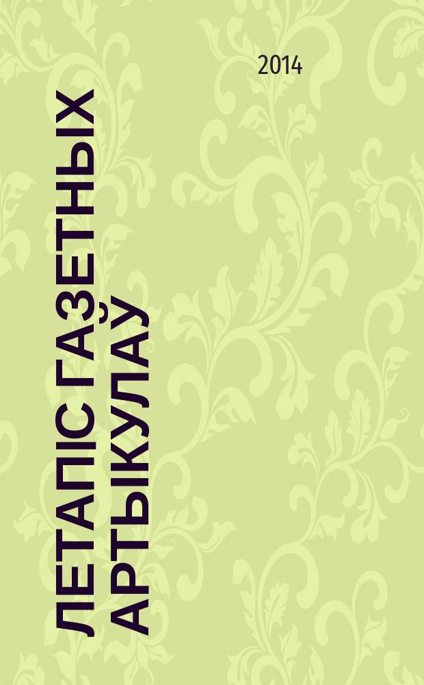 Летапiс газетных артыкулаў : Дзярж. бiблiягр. паказ. 2014, № 2
