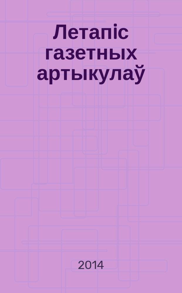 Летапiс газетных артыкулаў : Дзярж. бiблiягр. паказ. 2014, № 5
