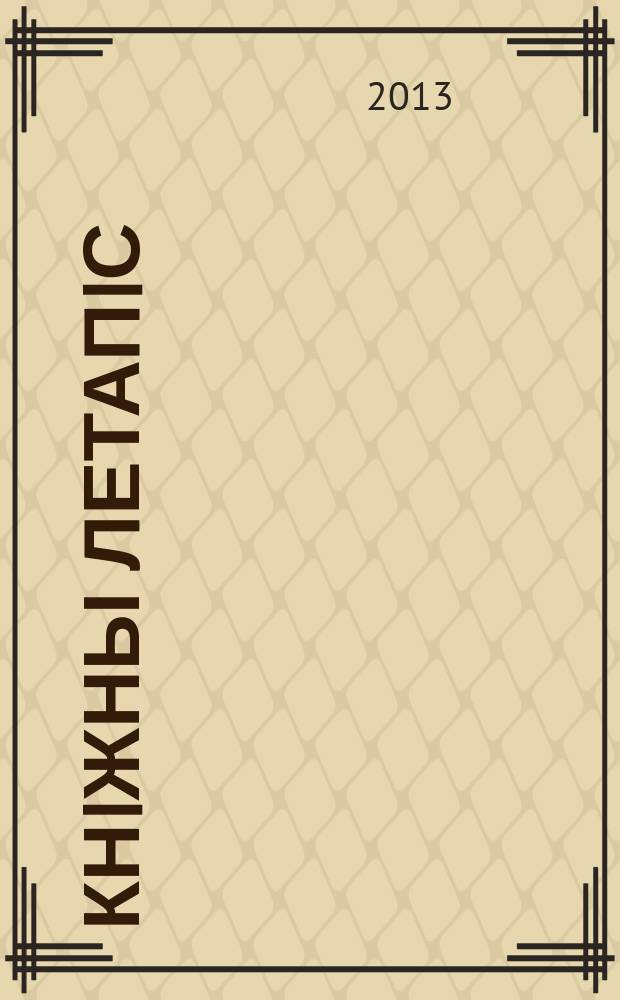 Кнiжны летапiс : дзяржаўны бібліяграфічны паказальнік. 2013, № 6