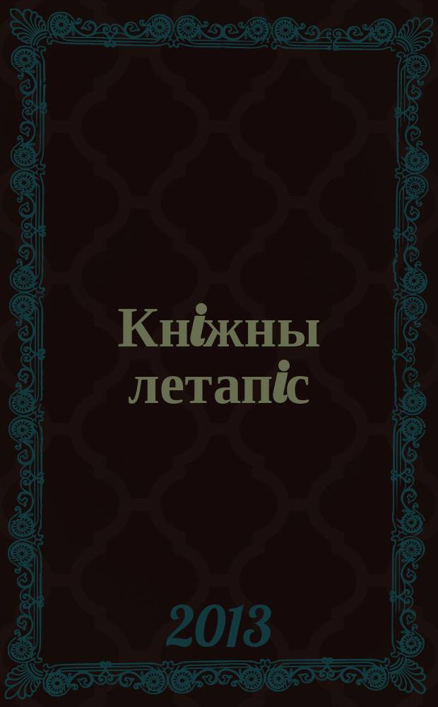 Кнiжны летапiс : дзяржаўны бібліяграфічны паказальнік. 2013, № 12