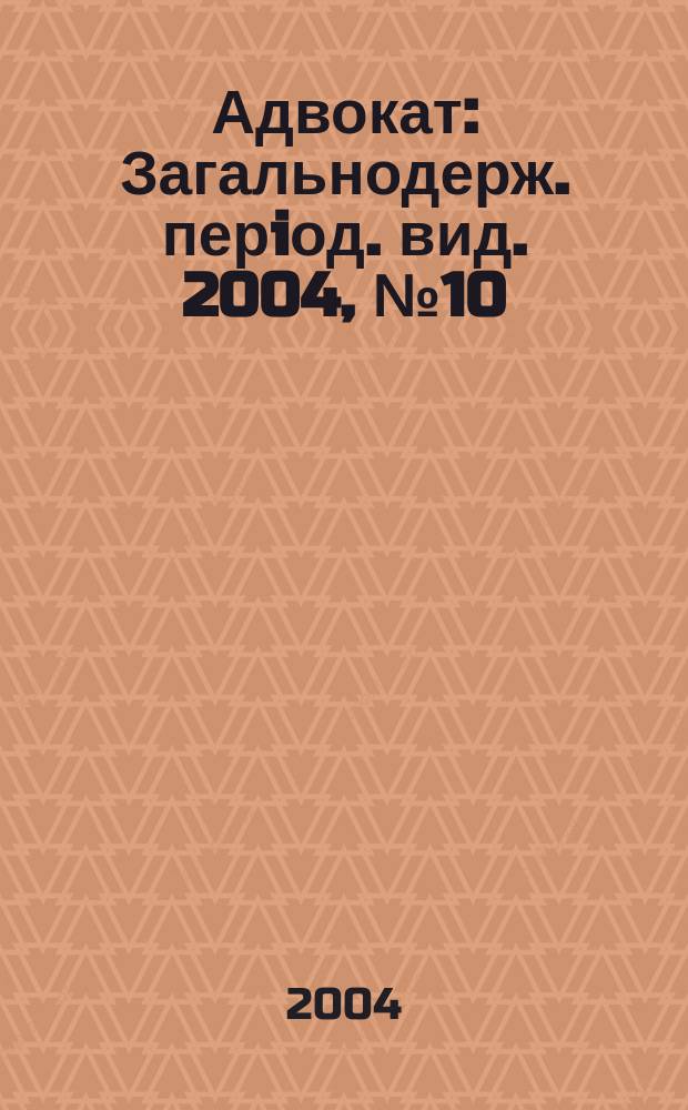 Адвокат : Загальнодерж. перiод. вид. 2004, № 10 (49)