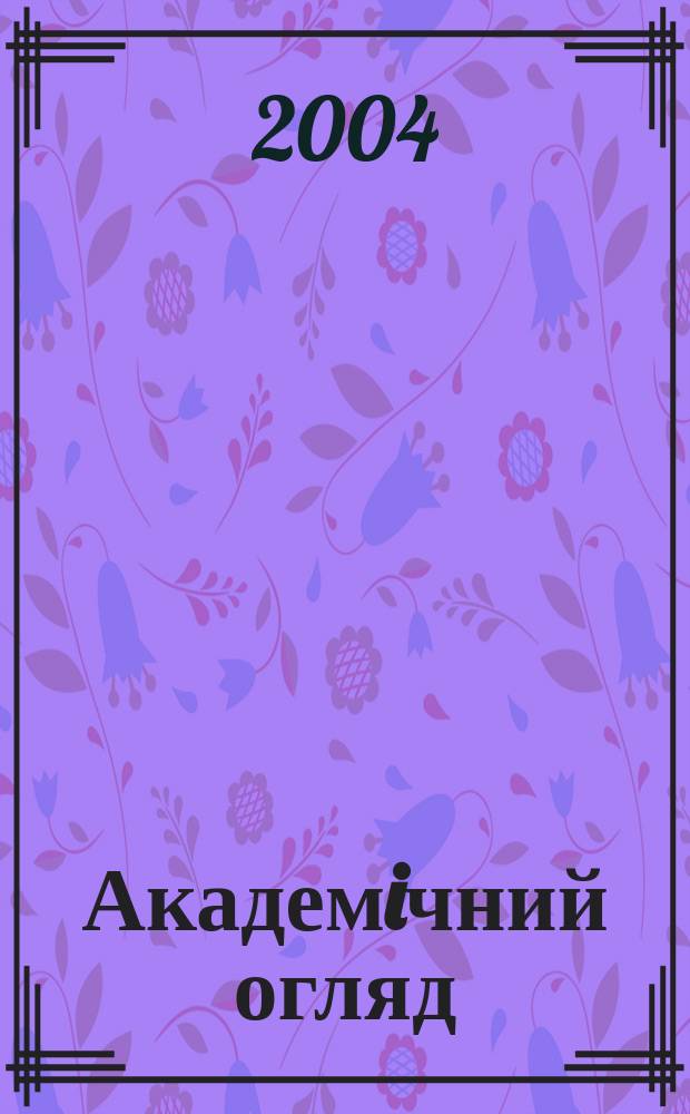 Академiчний огляд : Економiка та пiдприемництво Наук.-практ. журн. 2004, № 2