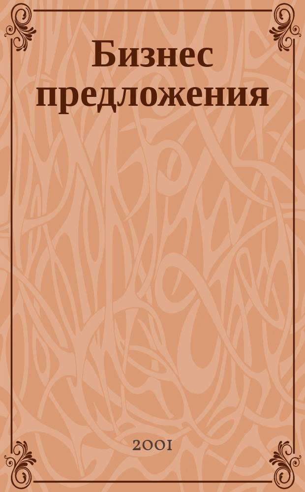 Бизнес предложения : Информ. аналит. журн. [2001], № 5/6 (23/24)
